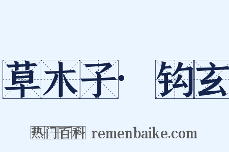 草木子·钩玄是什么意思的图片